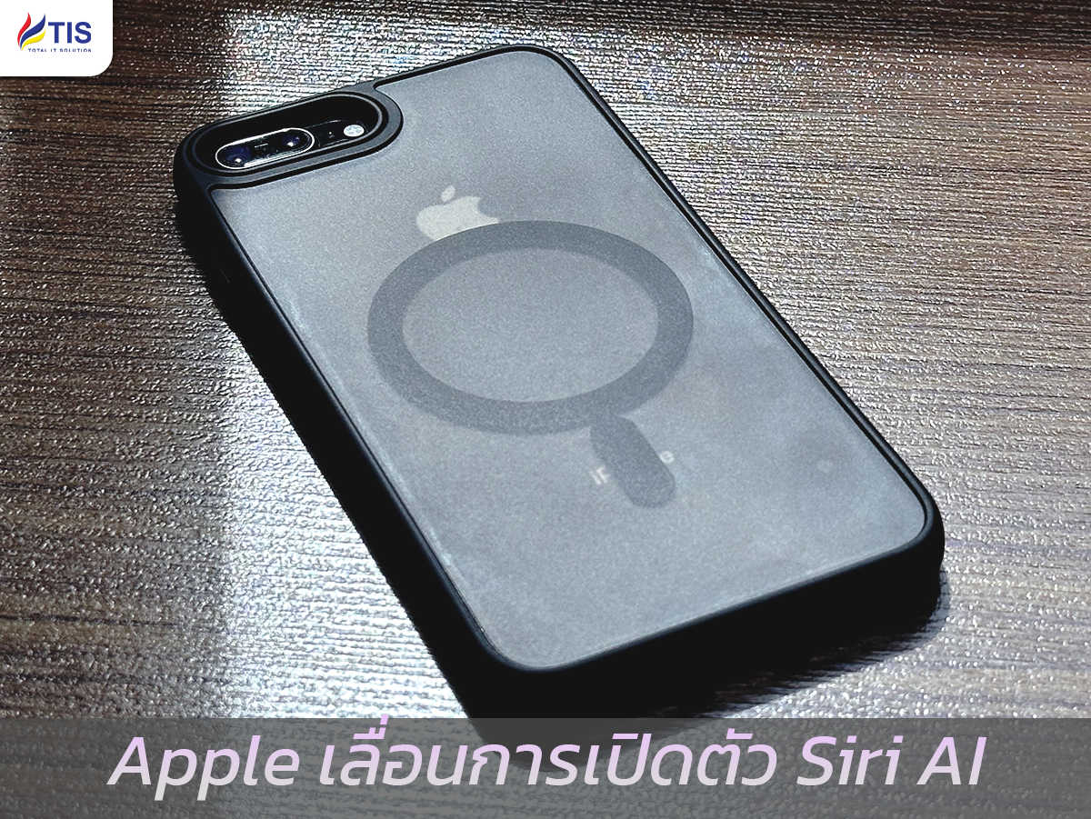 Apple เลื่อนการเปิดตัว Siri AI