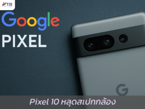 Pixel 10 หลุดสเปกกล้อง